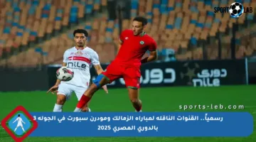 رسمياً.. القنوات الناقلة لمباراة الزمالك ومودرن سبورت في الجولة 3 بالدوري المصري 2025